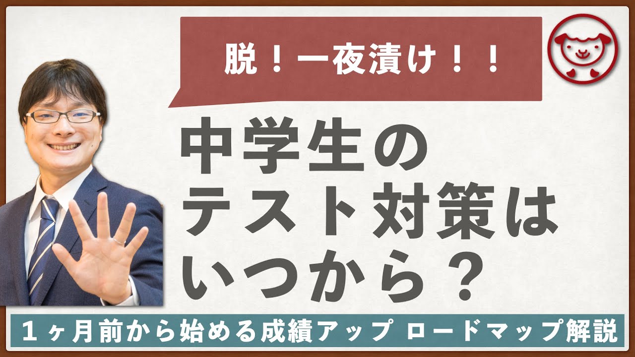 【脱・一夜漬け】中学生の定期テスト対策はいつから？1ヶ月前から始める高得点ロードマップ