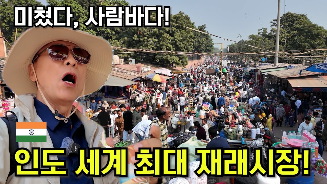 위생은 포기했다. 생존이 먼저인 나라![델리2편]