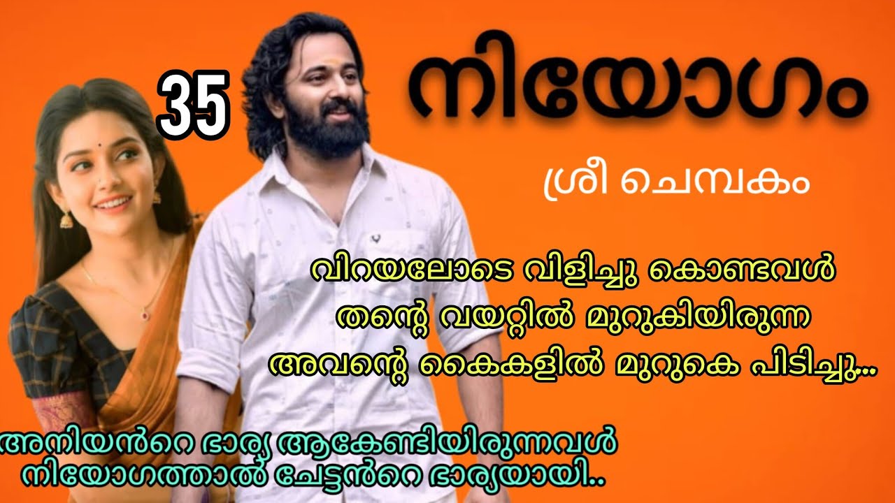 അവന്റ ചുണ്ടുകളുടെ.. വിരലുകളുടെ ചലനത്തിൽ അപ്പു പുളഞ്ഞു. നിയോഗം ഭാഗം 35