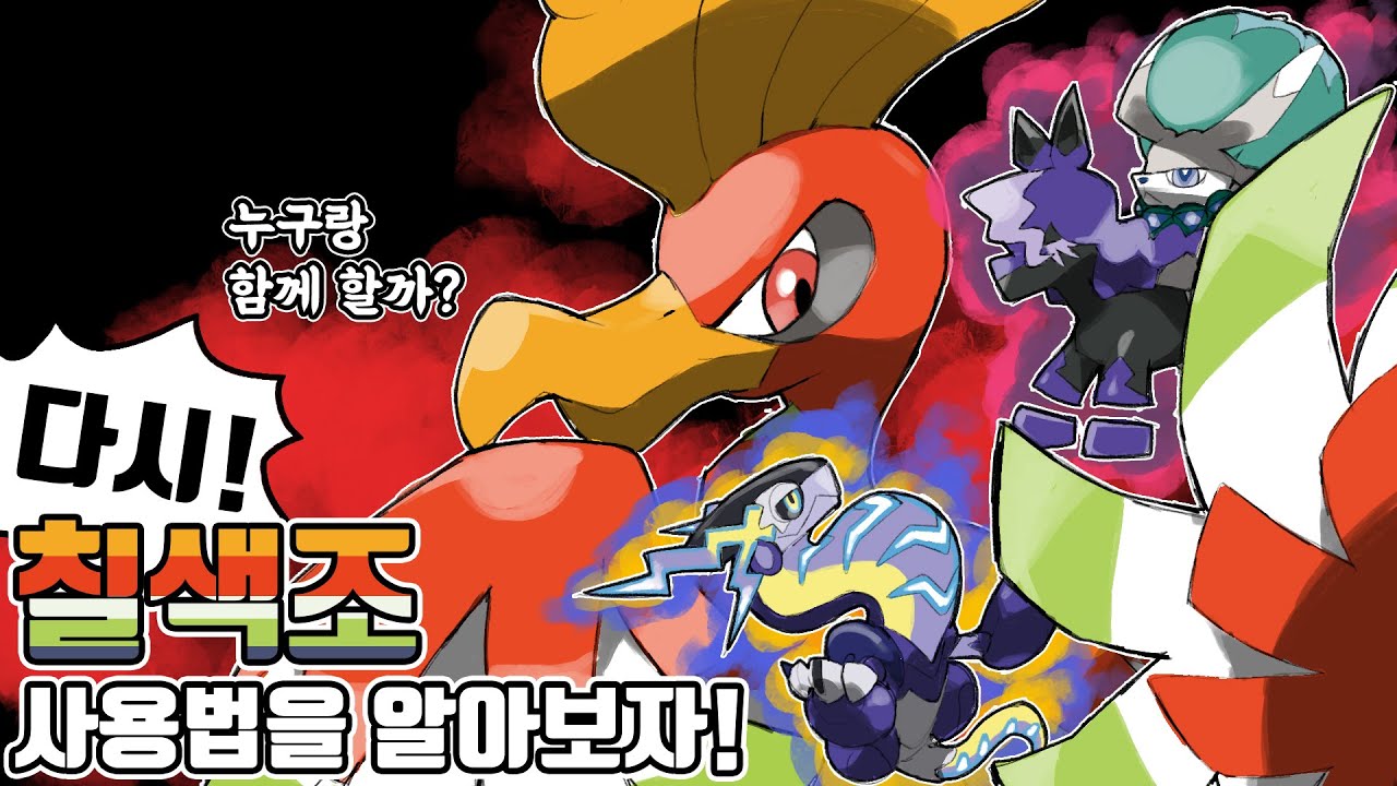 티어를 넘나드는 성도지방의 전설의 포켓몬 칠색조 사용법을 다시 알아보자! [포켓몬스터 스칼렛 바이올렛]