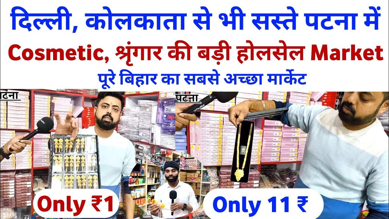 पूरे बिहार का सबसे सस्ता Cosmetics Market | Patna Wholesale Shringar Bazar | Makeup, Beauty Products