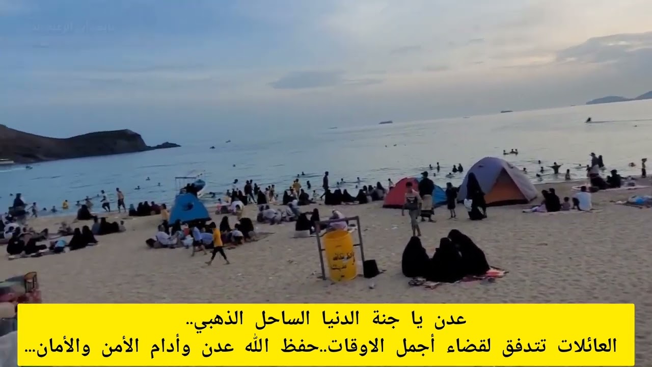 عدن يا جنة الدنيا مباشر قبل  الساحل الذهبي العائلات تتدفق لقضاء أجمل الاوقات حفظ الله عدن