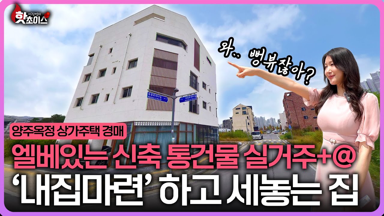 “심지어 복층집이네..?” 양주 옥정 상가주택 통건물이 경매로!? 엘베도 새거, 건물도 새거!! 복층집 실거주하고 임차수익까지! 와.. 꼭 봐야겠는데? ( 2024타경85065 )