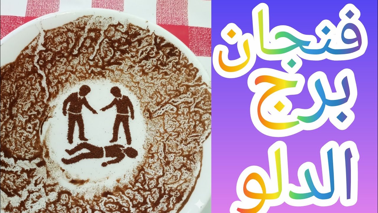 فنجان برج الدلو يا اما هتنجه يا اما الخساره هتكون كبيره اللي جاي تقيل شد حيلك وفتح عينك الحقيقه هتظه