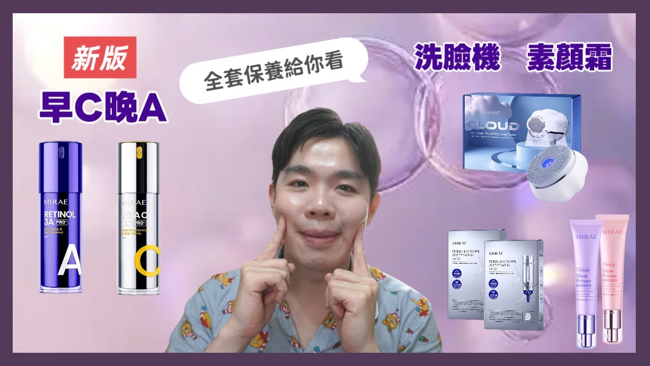 未來美新版「早C晚A」更好用💯洗臉機告別黑鼻頭：煥膚美白全包 | Bolow 菠蘿