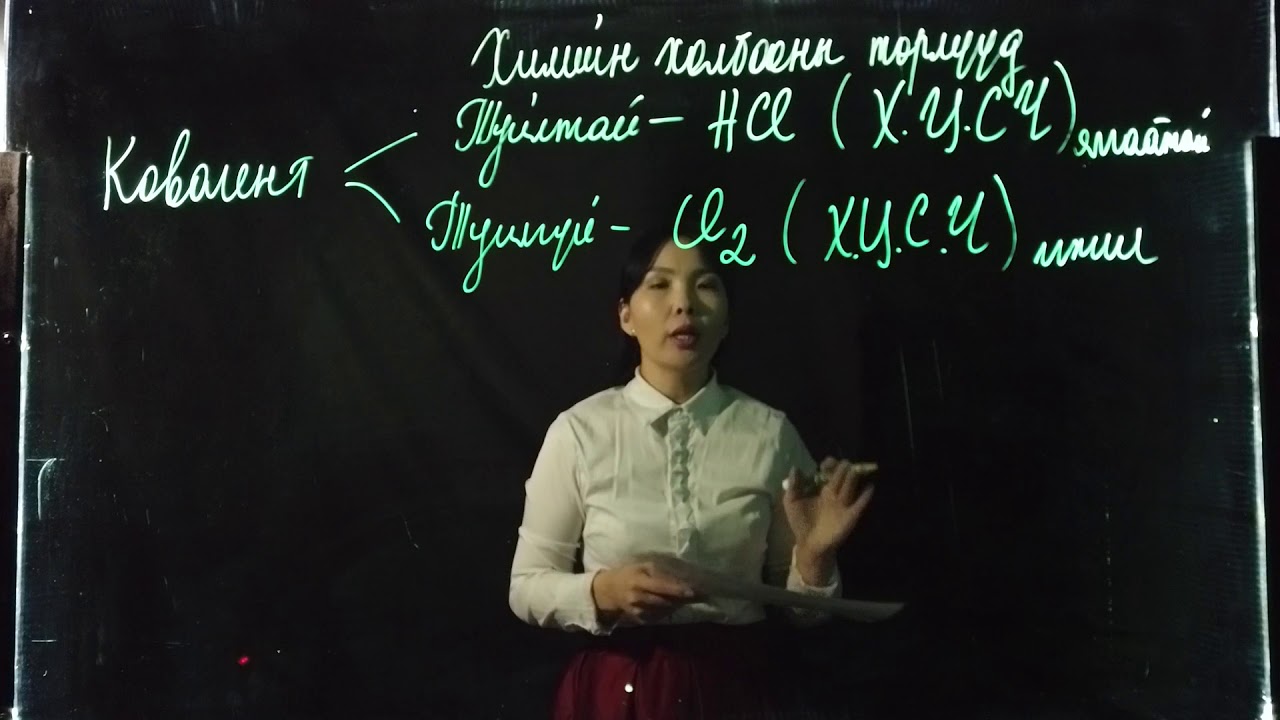 Номт наран сургууль - Химийн хичээл 