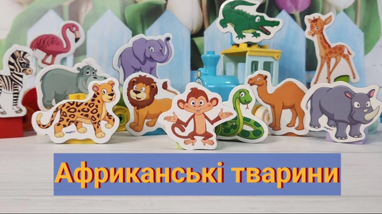 🦒 Африканські тварини 🐒 |🐆 Дикі тварини Африки 🦁 | 🇺🇦 Українська для малюків | Розвиваючі мультики