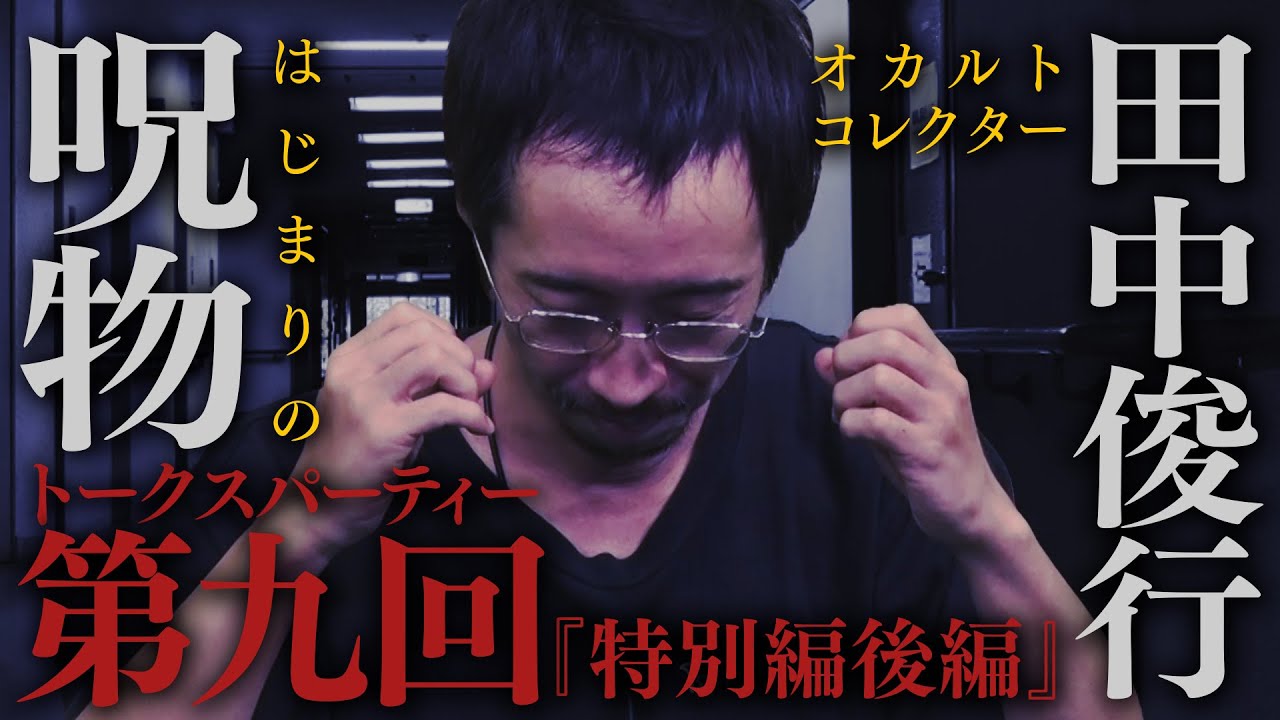 【トークスパーティー】続・呪物怪談。愛し過ぎてはいけない【毎週月曜更新】