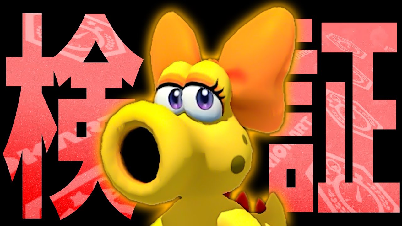 【検証】この動画は『マリオカート８デラックス』になっていますか？？？(ﾉω`)#1557【マリオカート８デラックス】