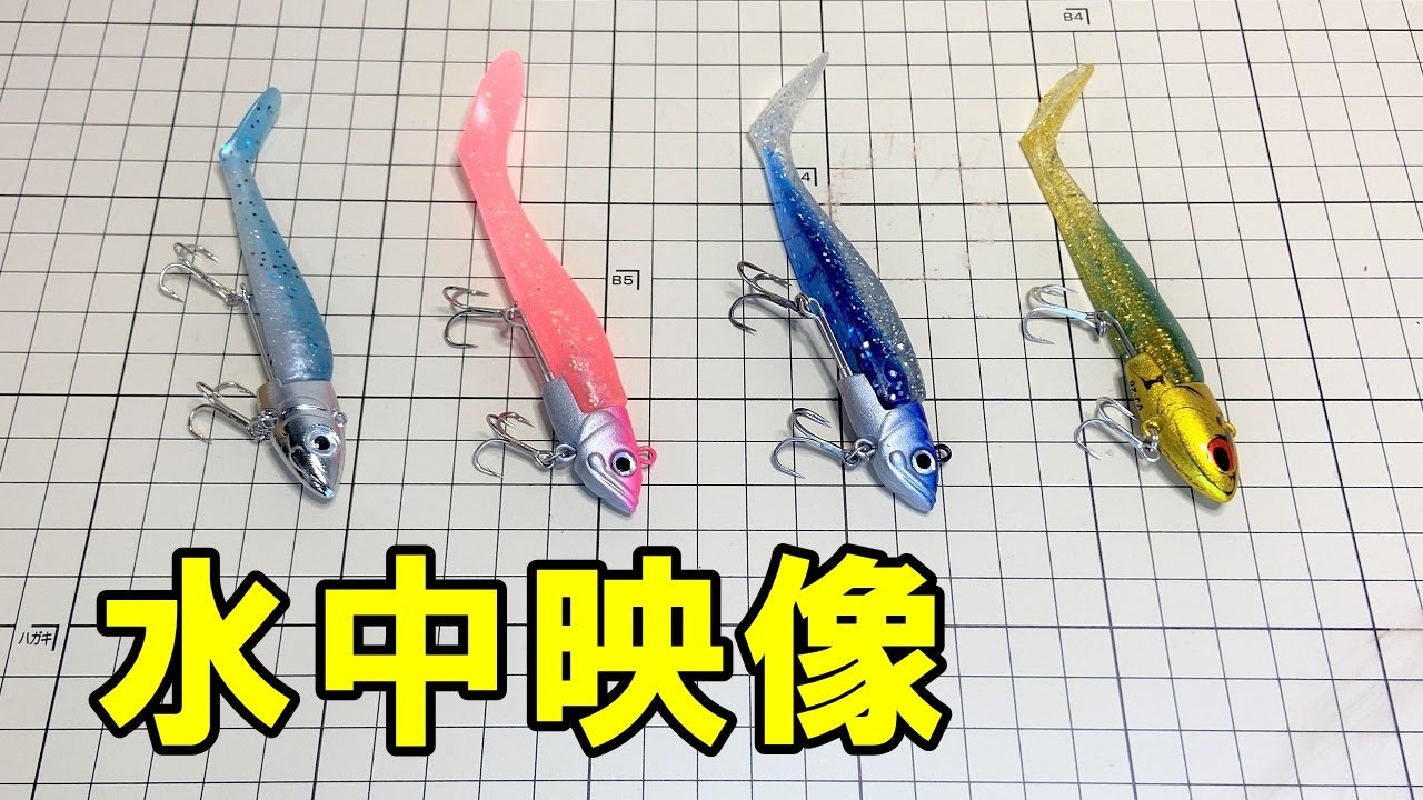 【水中映像】コアマンVJタイプのジグヘッドに適したワームはどれ？