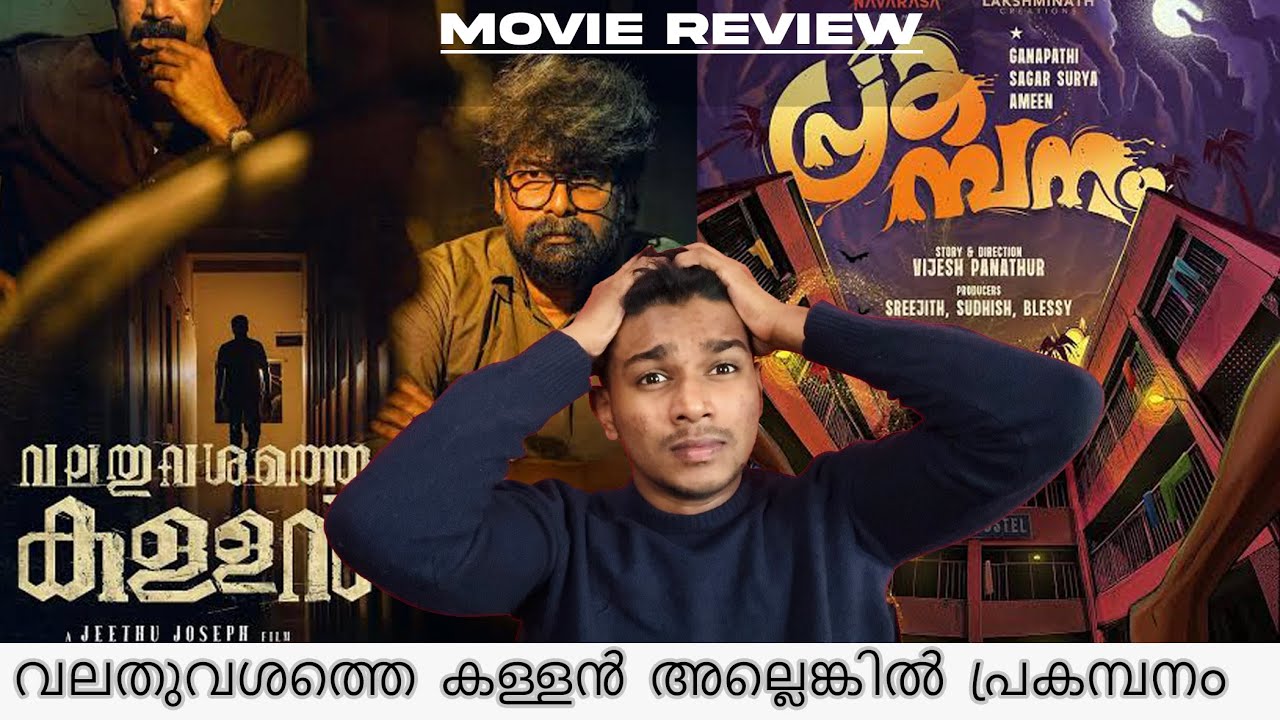 Valathu Vashathe Kallan | Prakambanam | Malayalam Movie | Review | Ramuflicks