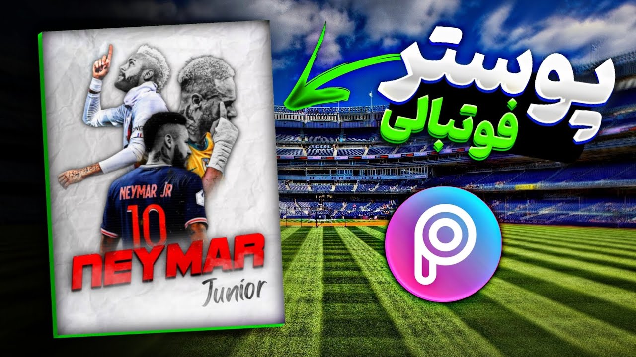 آموزش ساخت پوستر فوتبالی و ورزشی با گوشی | How to make a sports and football poster with a phone