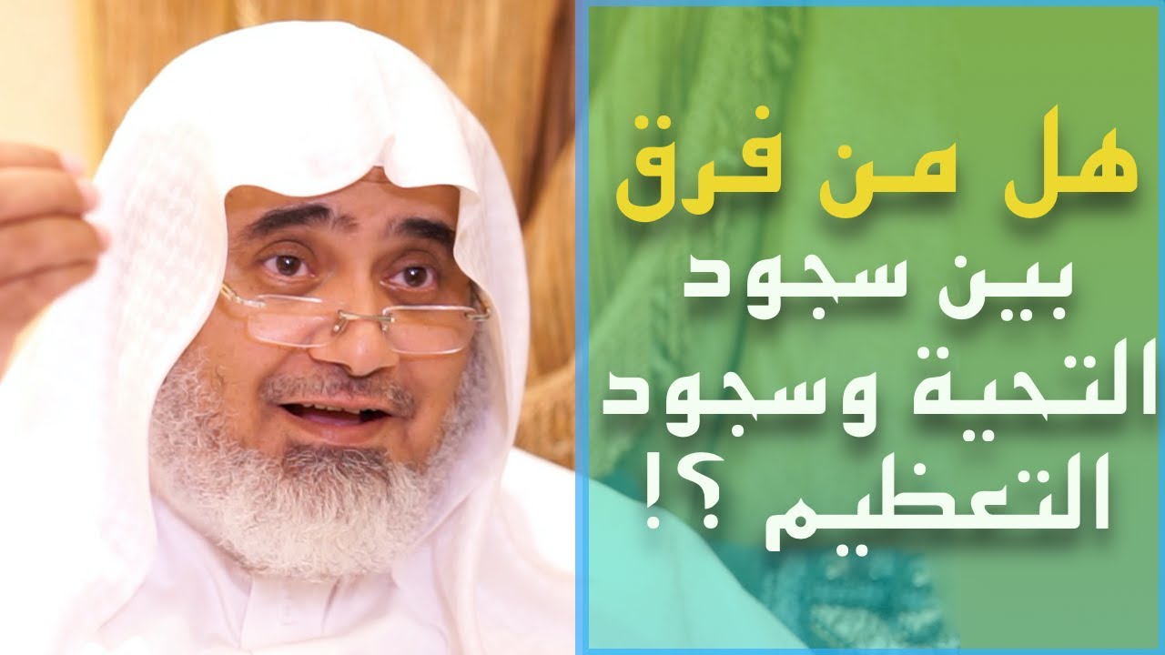 هل من فرق بين سجود التحية وسجود التعظيم ؟! | أ.د الشريف حاتم العوني