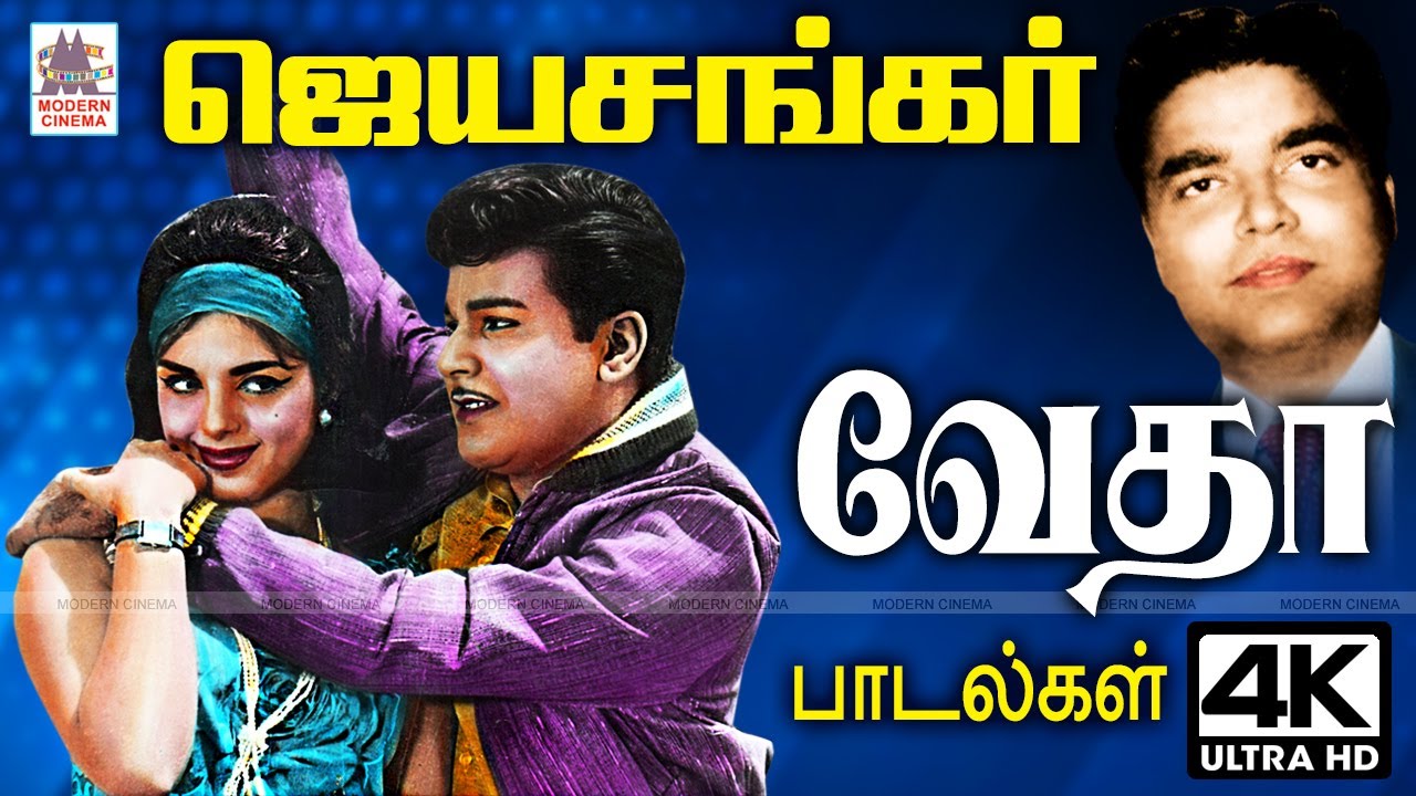 வேதா ஜெய்சங்கருக்கு இசை மழையாக பொழிந்து தந்த நெஞ்சை விட்டு என்றும் நீங்காத பாடல்கள் Jaishankar Vedha