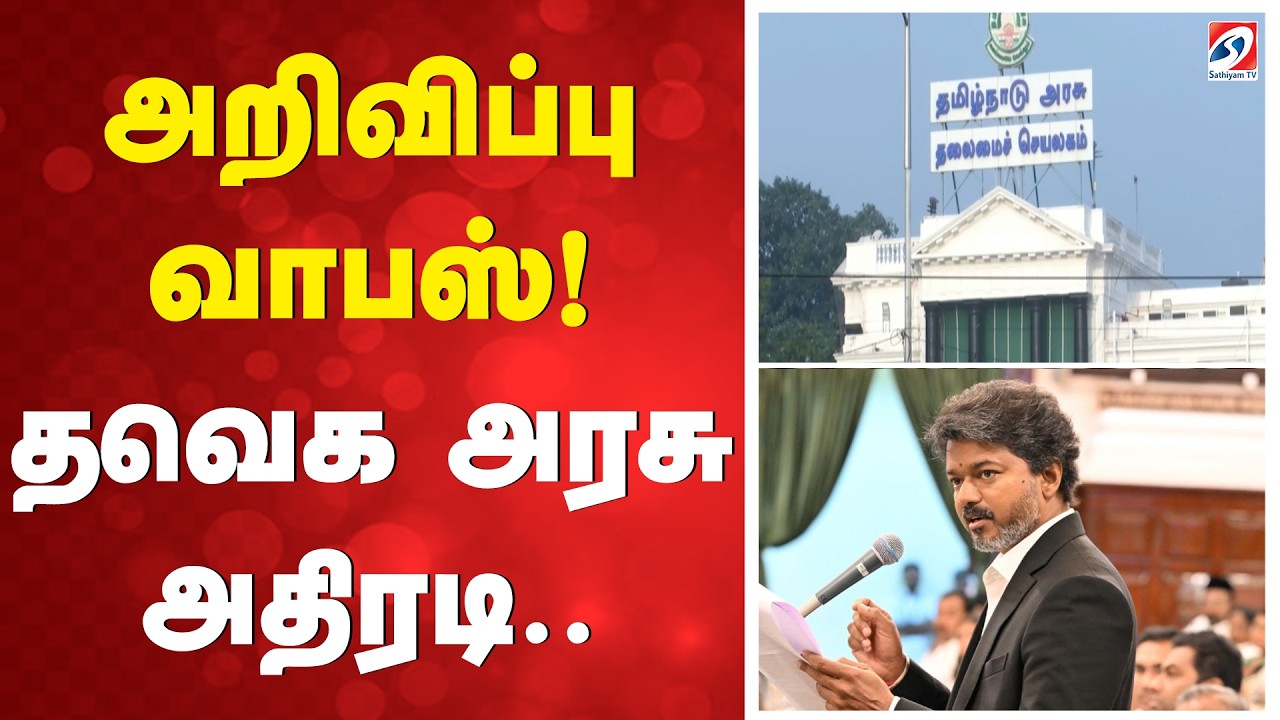 tvk | cm vijay | அறிவிப்பு வாபஸ்! தவெக அரசு அதிரடி
