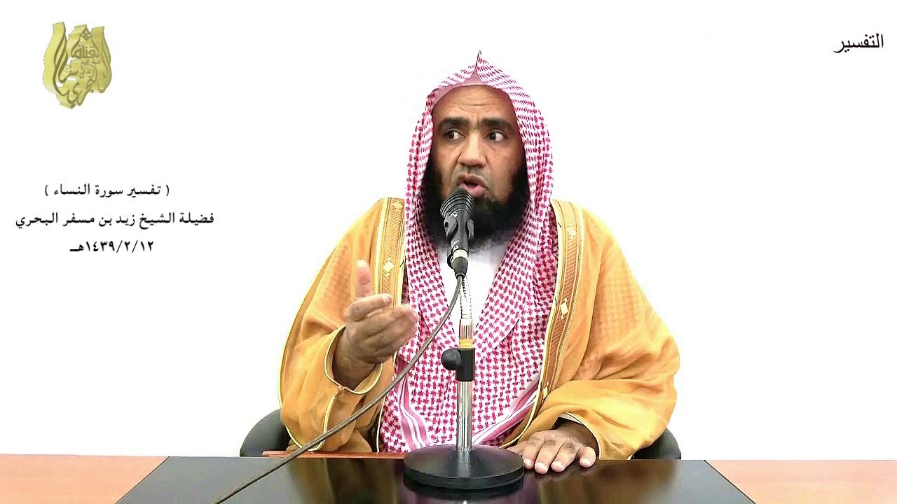 الشيخ زيد البحري التفسير المختصر الشامل ( إن تجتنبوا كبائر ما تنهون عنه.. ) سورة النساء الآية (31)