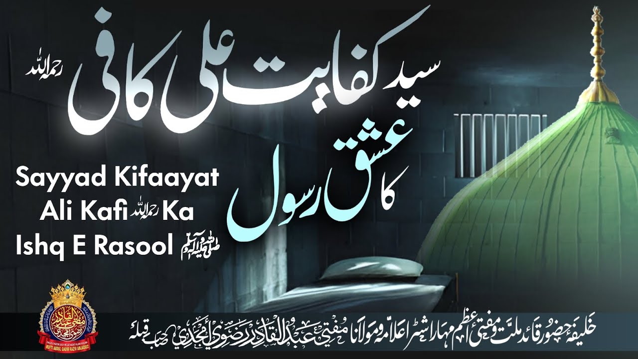 Sayyad Kifayat Ali Kafi Ka Ishq E Rasool | By Mufti Abdul Qadir Razvi Amjadi | #muftiabdulqadirrazvi