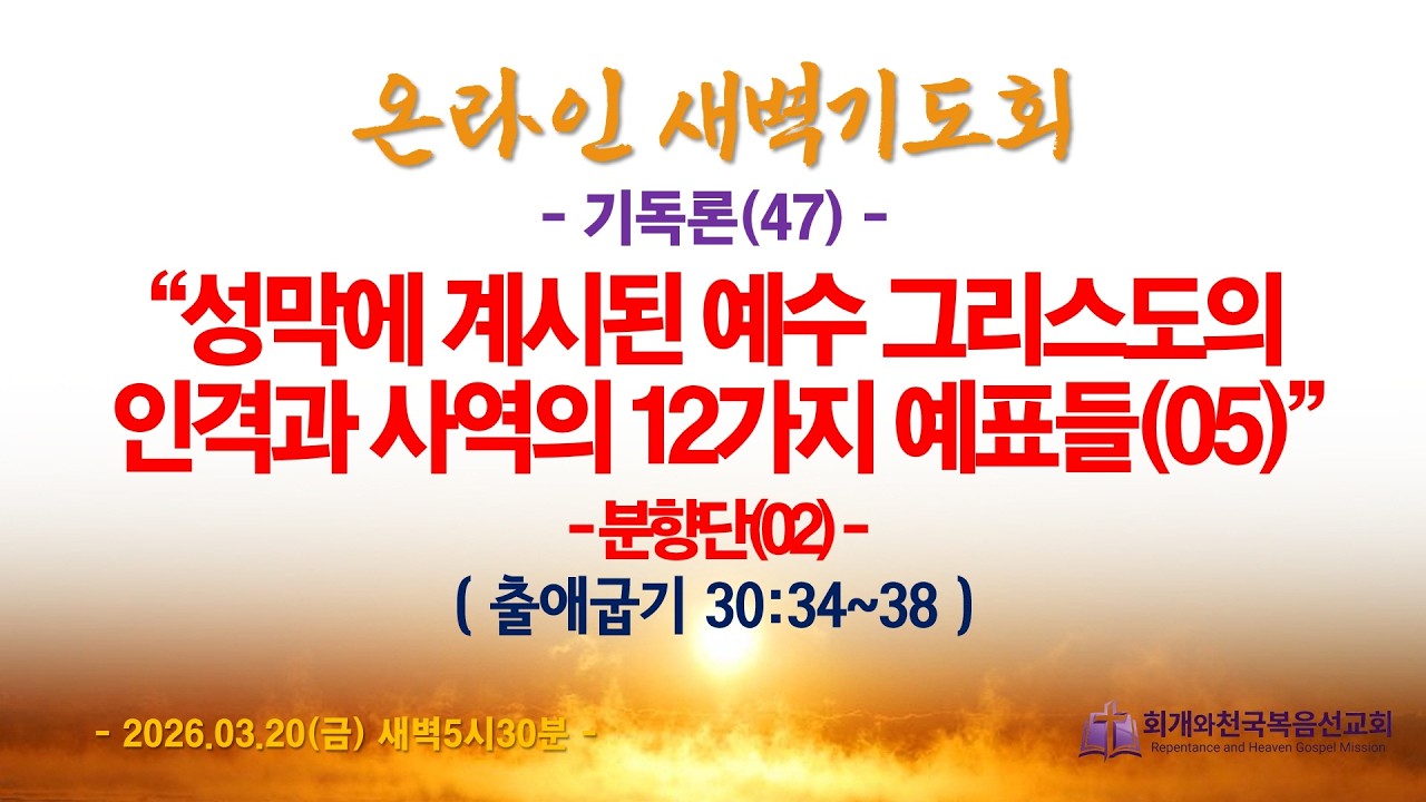 온라인새벽기도회(2026.03.20/금,새벽5시반) [기독론(47)] 성막에 계신 예수 그리스도의 인격과 사역의 12가지 예표들(05)(출30:34~38)_동탄명성교회 정보배 목사
