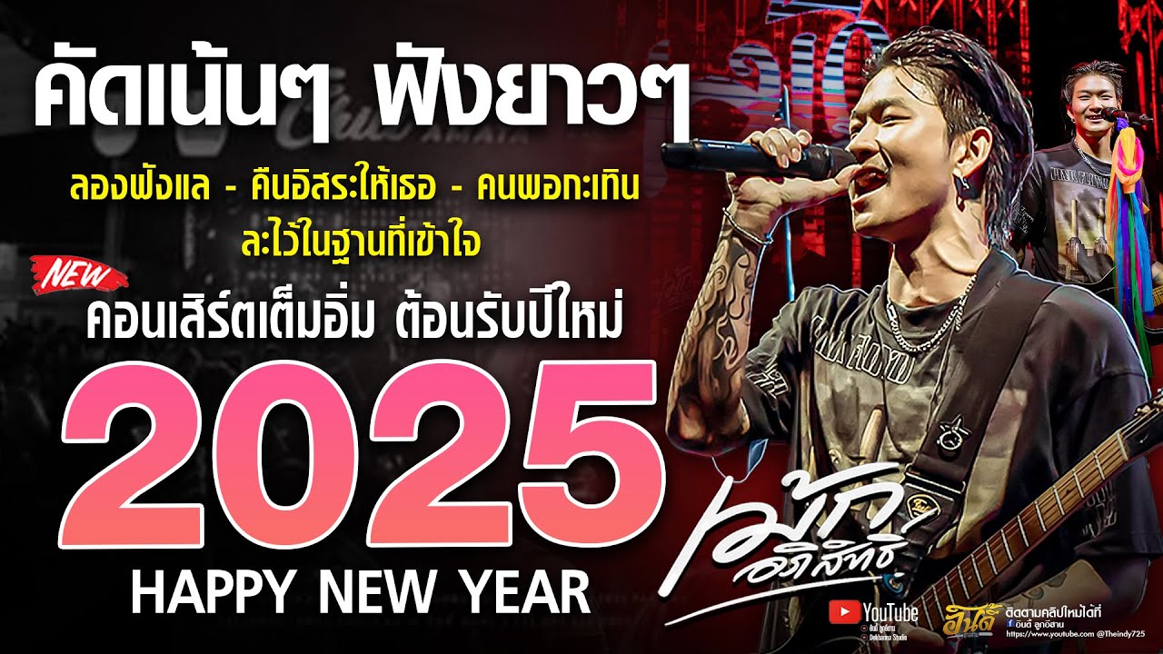 คอนเสิร์ตเต็มโชว์ #คัดเน้นๆ #ฟังยาวๆ #ต้อนรับปีใหม่2025「เม้ก อภิสิทธิ์ 」#เพลงฮิตมาแรง