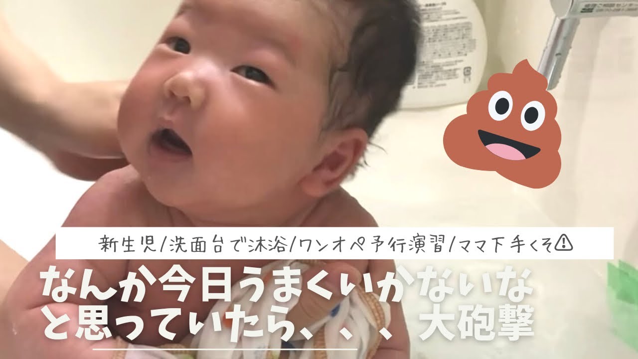 新生児 沐浴中にうんち💩 大砲撃💩なんか今日沐浴うまくいかないなと思っていたら、、、沐浴/新生児/洗面台で沐浴/ワンオペ予行演習/ママ下手