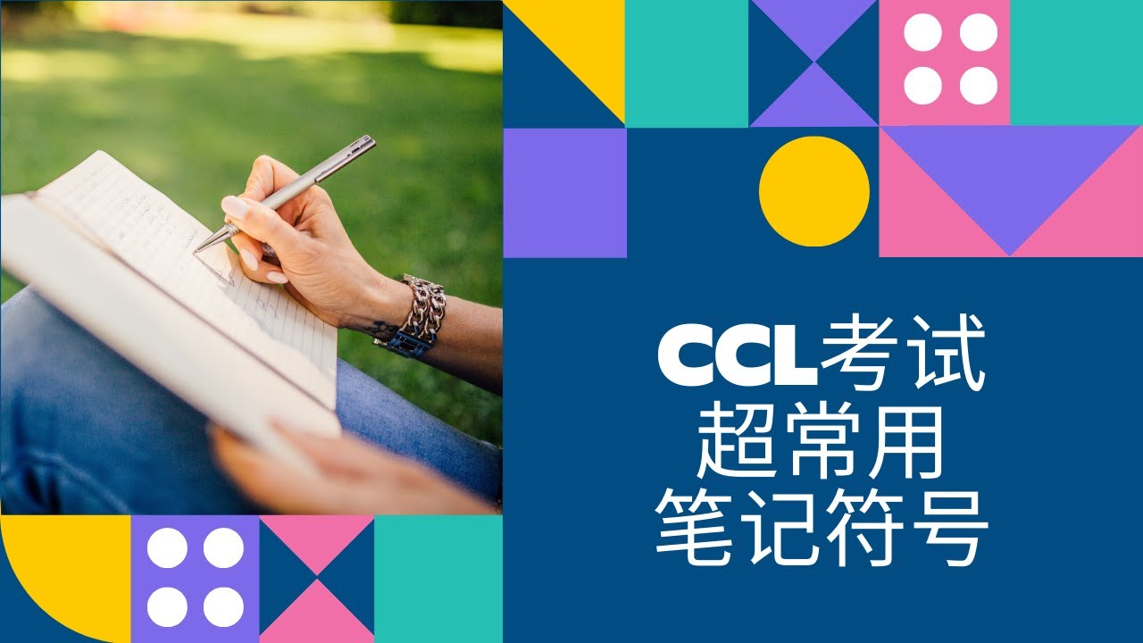 NAATI CCL考试 | 超常用笔记符号汇总（上）