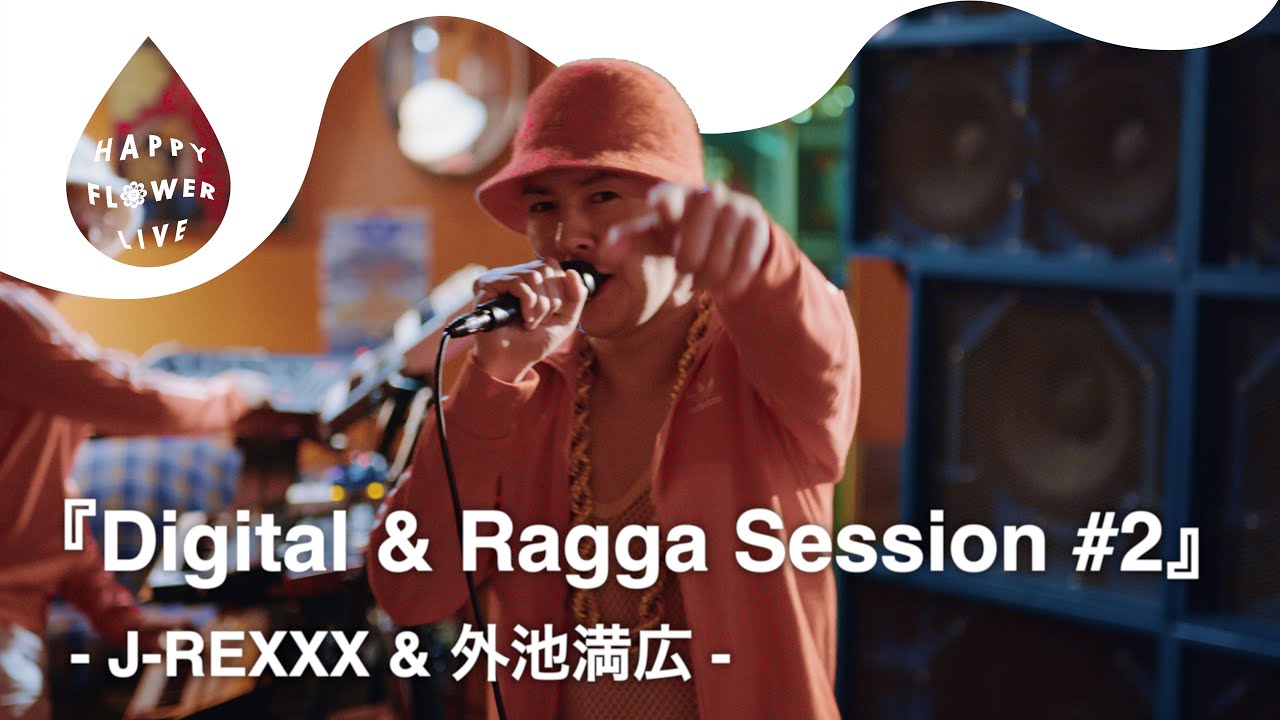 J-REXXX & 外池満広 - Digital & Ragga Session #2 / HAPPY FLOWER LIVE 【BLOOM ROOMS Vol.1】🌼