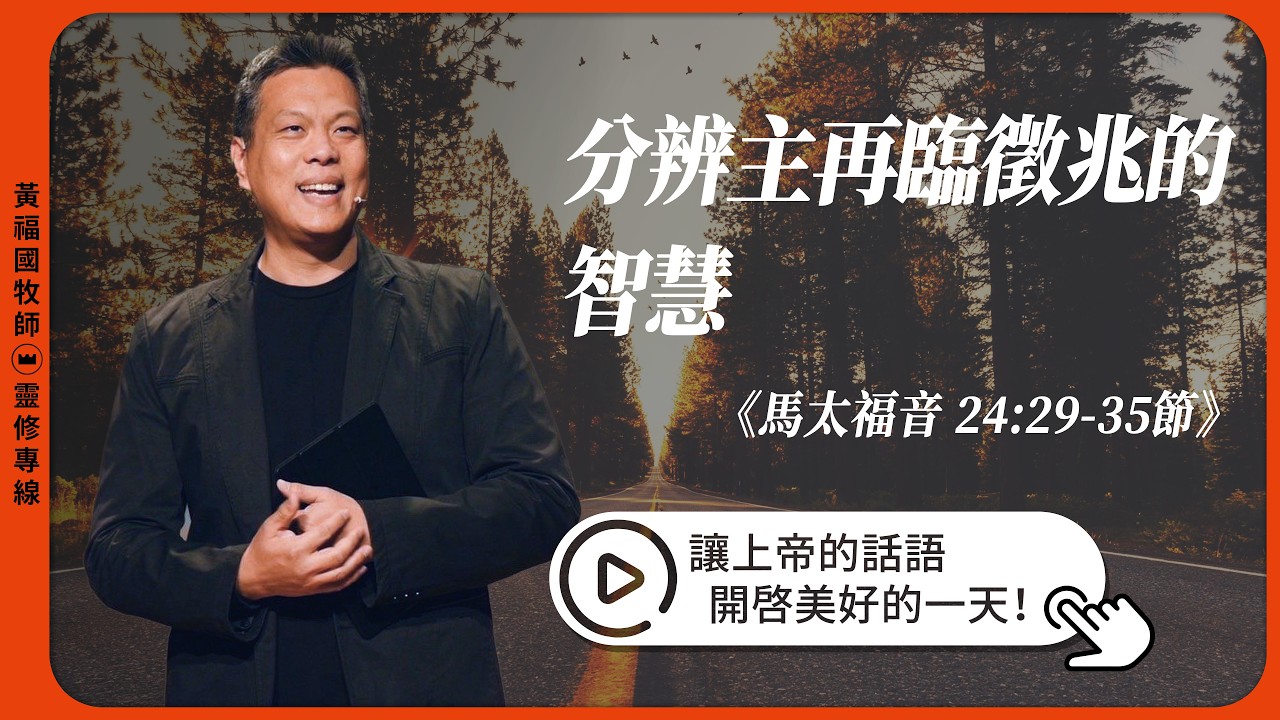 2026.03.20 靈修專線 每日禱讀 // 馬太福音二十四章29-35節 // 黃福國牧師 // 教材進度來自活潑的生命