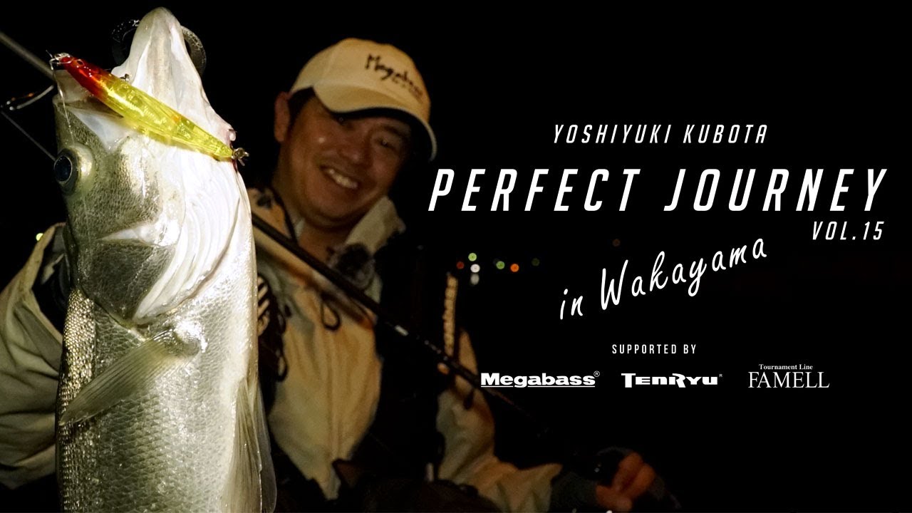 【 久保田剛之、最大のピンチ!? 】和歌山県紀の川でシーバスを狙う!【PERFECT JOURNEY】VOL.15