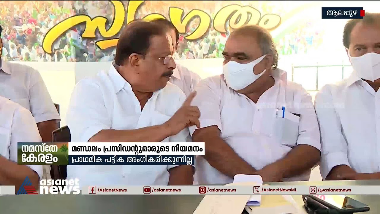 ഇല്ല, ഇല്ല, പ്രഖ്യാപിക്കില്ല; ആലപ്പുഴ കോൺ​ഗ്രസിൽ തമ്മിൽത്തല്ല് | Alappuzha congress