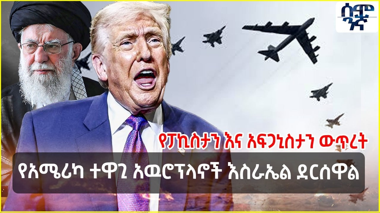 የአሜሪካ ተዋጊ አዉሮፕላኖች እስራኤል ደርሰዋል | የፓኪስታን እና አፍጋኒስታን ውጥረት | Semonigna