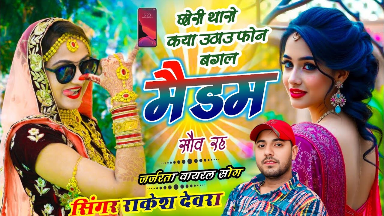 (1943)छोरी थारो कया ऊठाउ फोन बगल म मैडम सौव रह RAKESH DEVRA KA VAYARAL TRENDING LOVE STORI SONG