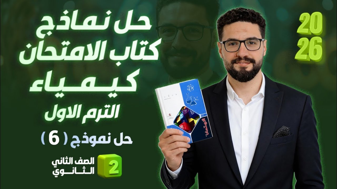 حل نموذج ( 6 ) كتاب الامتحان كيمياء_الترم الاول_الصف الثاني الثانوي 2026