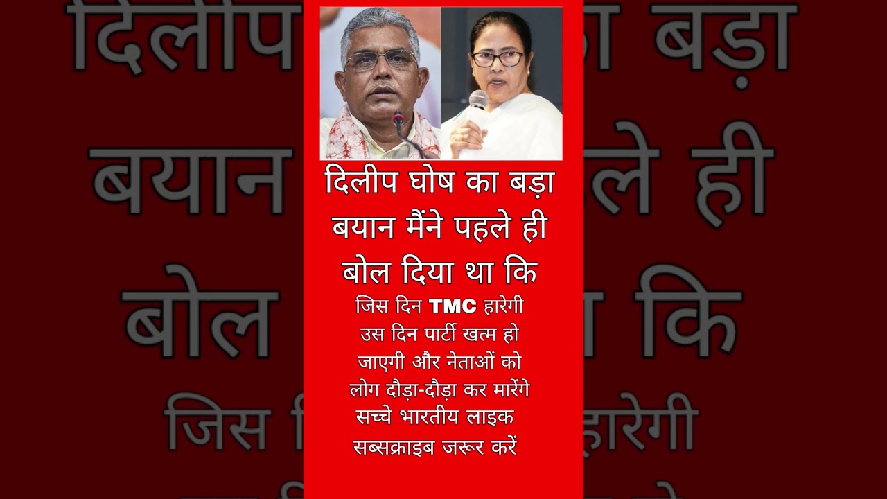 दिलीप घोष vs Mamta banji#youtubevideoclip#pmmodi #viral #shortvideo#yogiadityanath#upnews