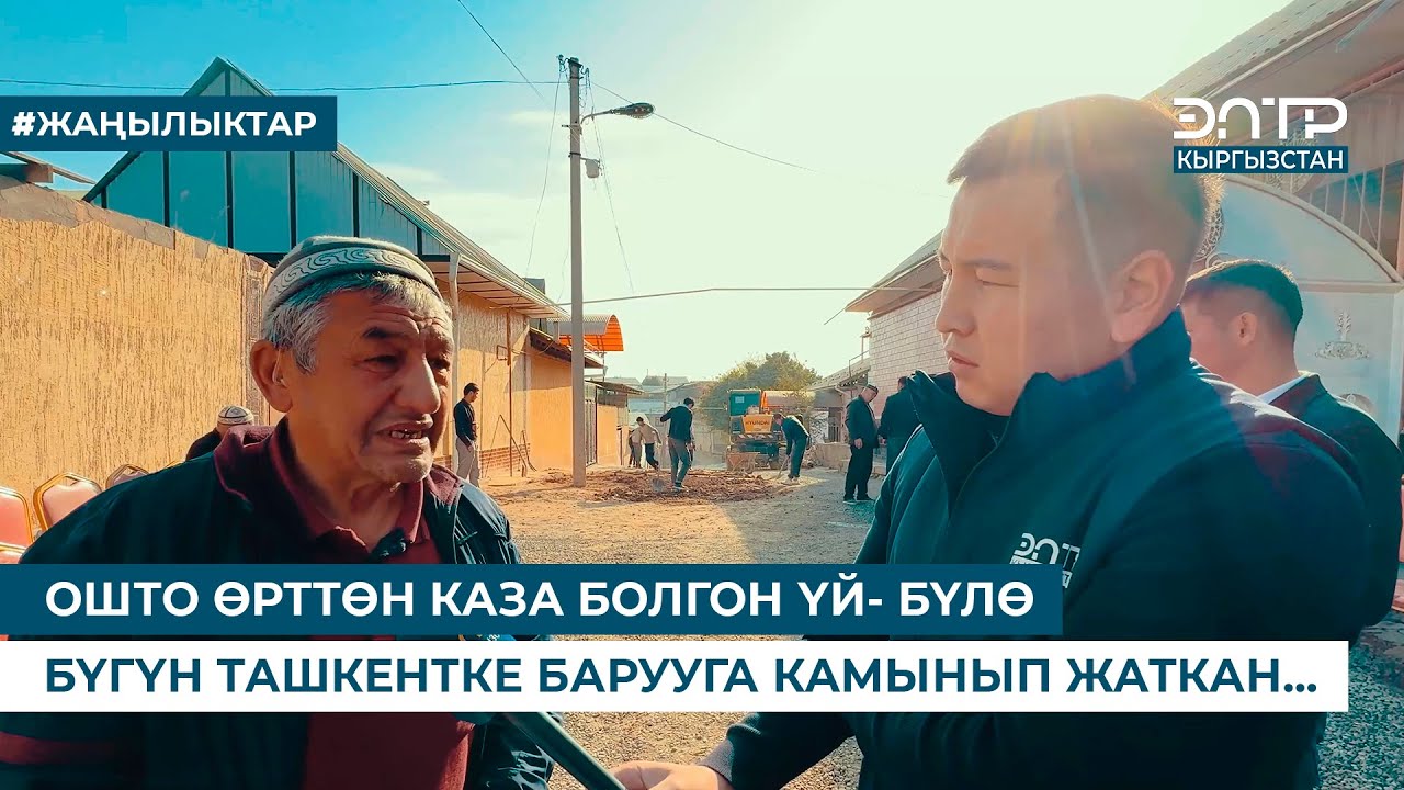 ОШТО ӨРТТӨН КАЗА БОЛГОН ҮЙ- БҮЛӨ БҮГҮН ТАШКЕНТКЕ БАРУУГА КАМЫНЫП ЖАТКАН...