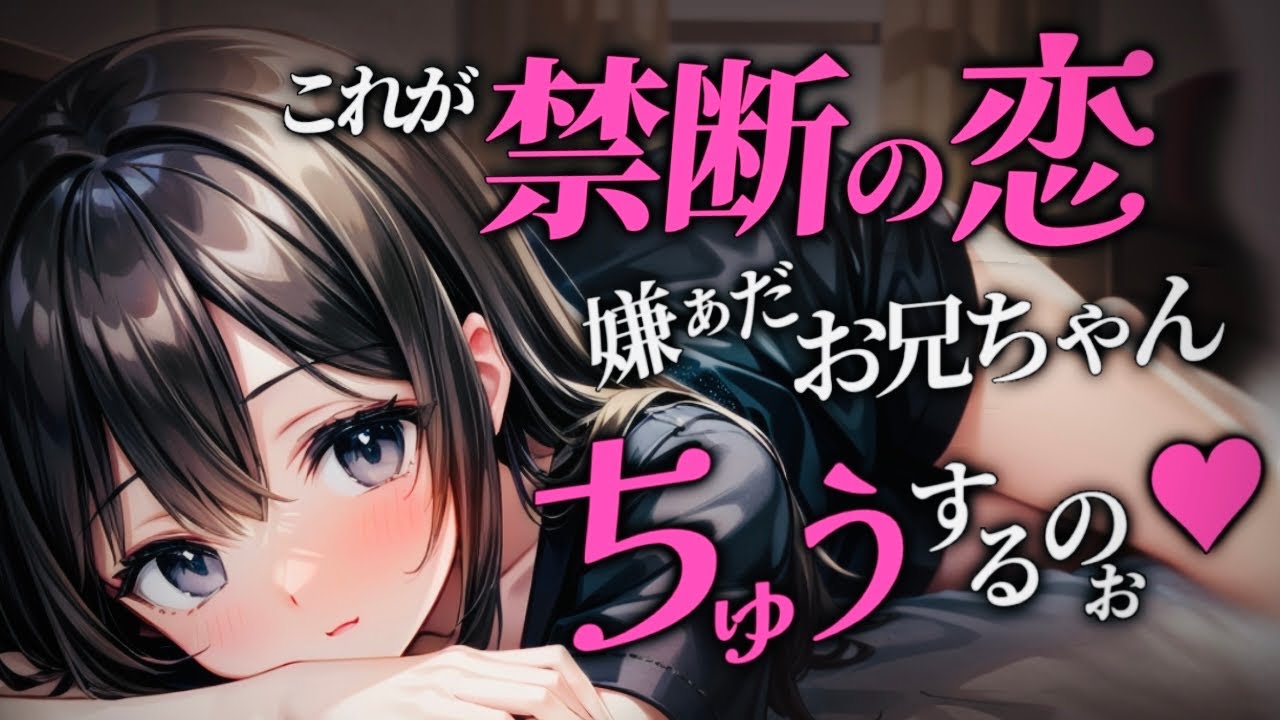 【ﾛﾘ甘→ﾃﾞﾛ甘ﾔﾝﾃﾞﾚ】やぁだ、お兄ちゃんとちゅぅするのぉ…っ♡【男性向けシチュボ/ASMR/japanese/yandere/sweet/睡眠導入/女性優位】