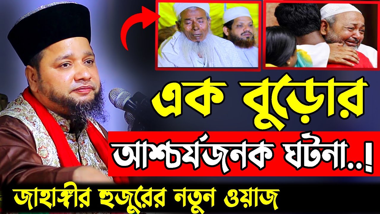 এক বুড়োর আশ্চর্যজনক ঘটনা । jahangir hujor waz | new waz 2026