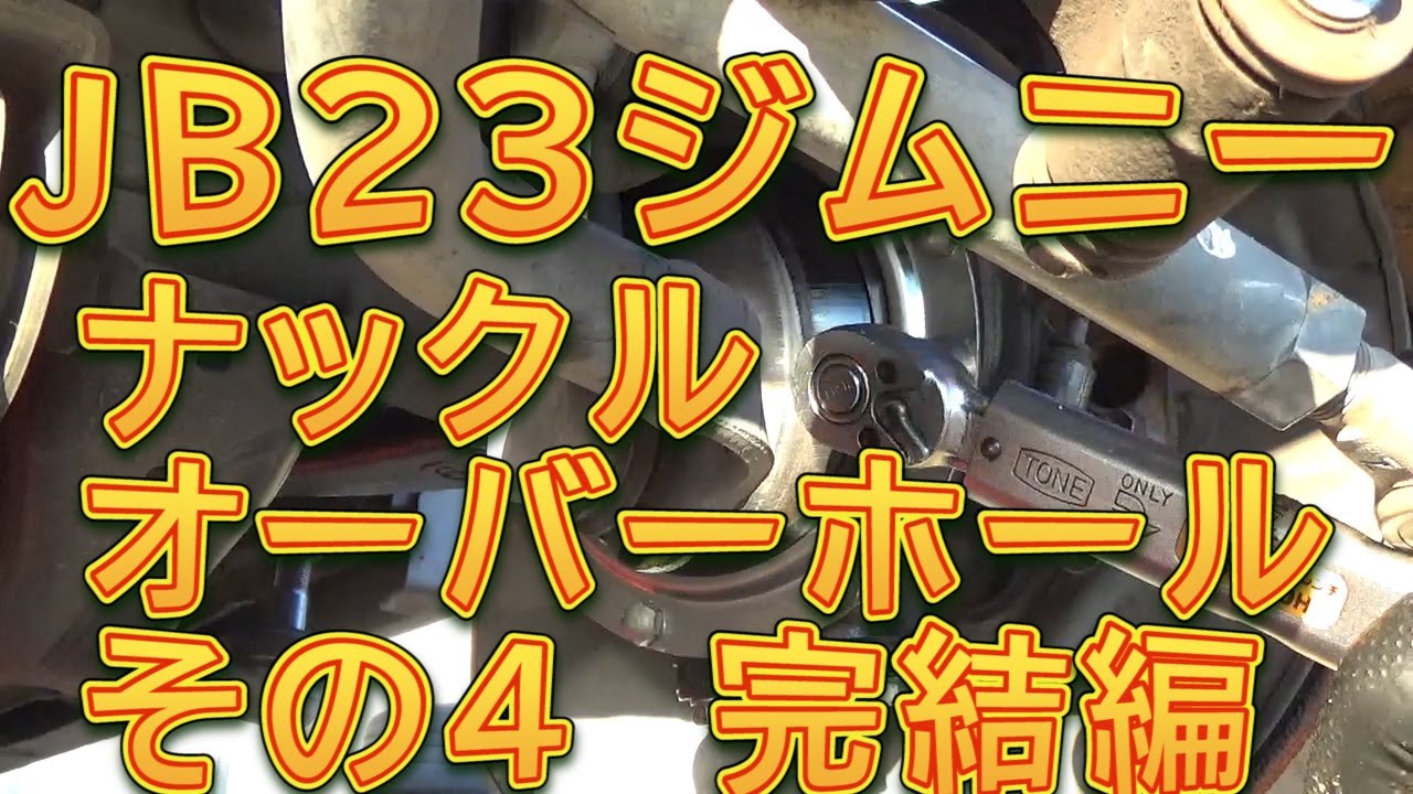 ジムニー　ナックルオーバーホール　その４／しゅんしゅんがれーじ
