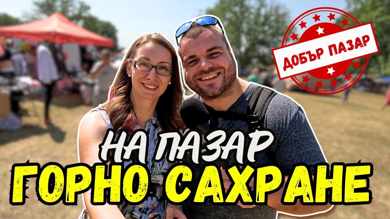 На пазар в Горно Сахране | ПАЗАРИ И БИТАЦИ
