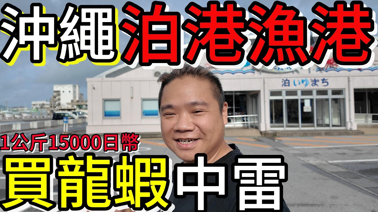 日本沖繩泊港漁市場丨龍蝦一公斤15000，小心重量單位丨漁港海鮮萬元爽吃特集