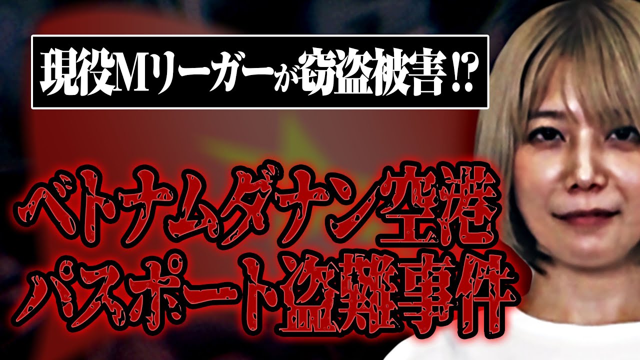 【盗難事件】ベトナムから帰国する際に瑠美のパスポートが盗まれて大変だった！【越南滞留】