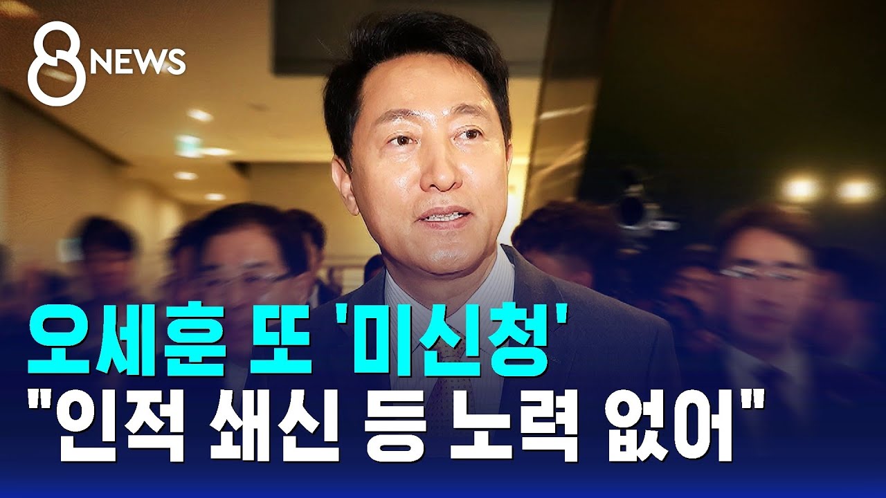 오세훈 또 '미신청'…