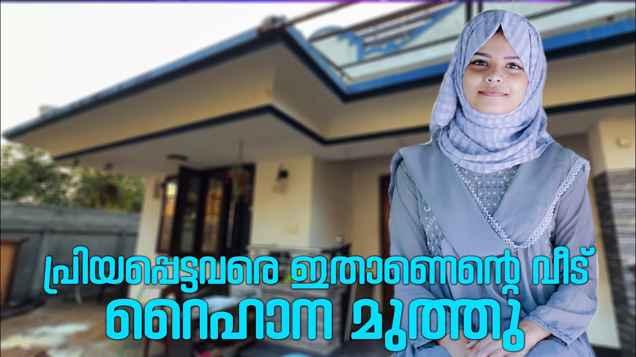 പ്രിയപ്പെട്ടവരേ ഇതാണെൻ്റെ വീട് | Raihana Muthu | Raihana Muthu Home | Raihana Muthu Family Video