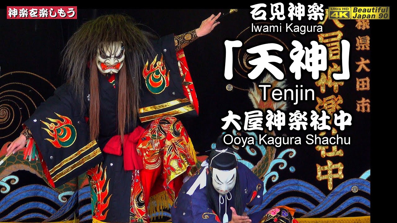 👹石見神楽「天神」大屋神楽社中⛩️鳥井竜宮祭④👹奉納神楽の雰囲気満点〽素晴らしき優美な調べ〽神楽歌字幕入れ👹大屋舞をご覧あれ🎥2台カメラ特別編集版📅2025年6月1日📢代表の特別許可