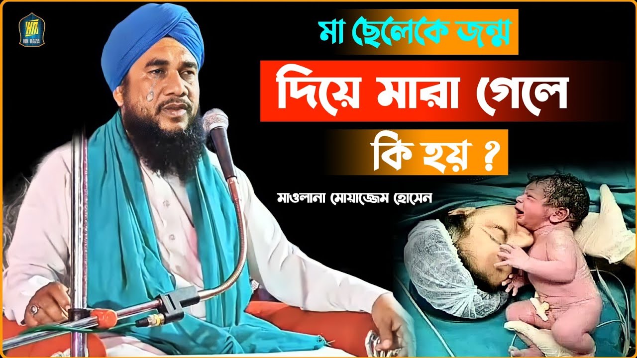 সন্তান জন্ম অবস্থায় মা মারা গেলে কি হয় ? | Emotional 😭 New Waz 2022 | Maulana Moazzem Hussain