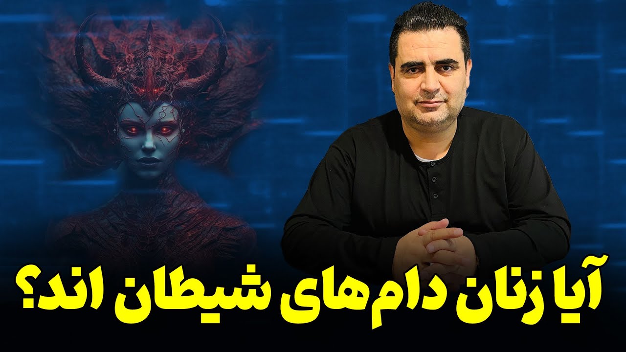 آیا زنان دام های شیطان اند؟| استاد فضلی آماج