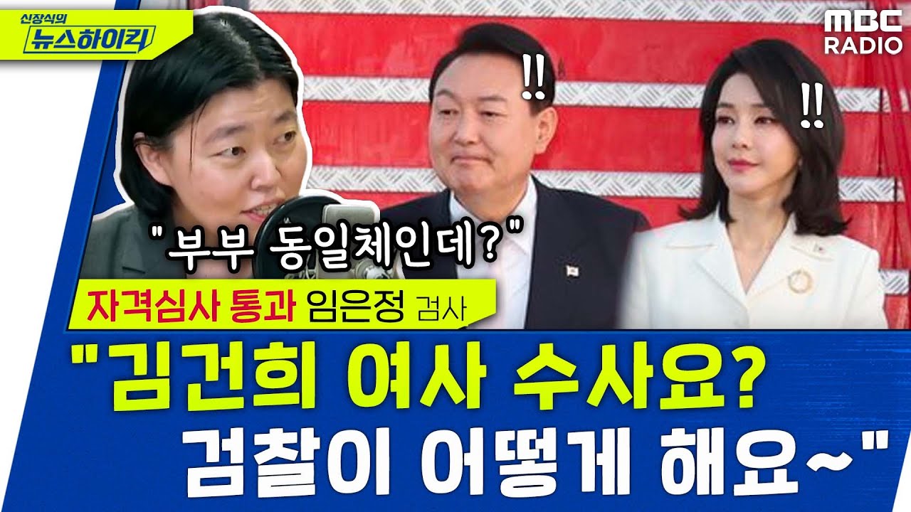 해맑은 임은정 검사 “김건희 수사? 검찰제국이 대한민국 점령했는데 감히 어떻게?!“ - 임은정 [신장식의 뉴스하이킥], MBC 230303 방송