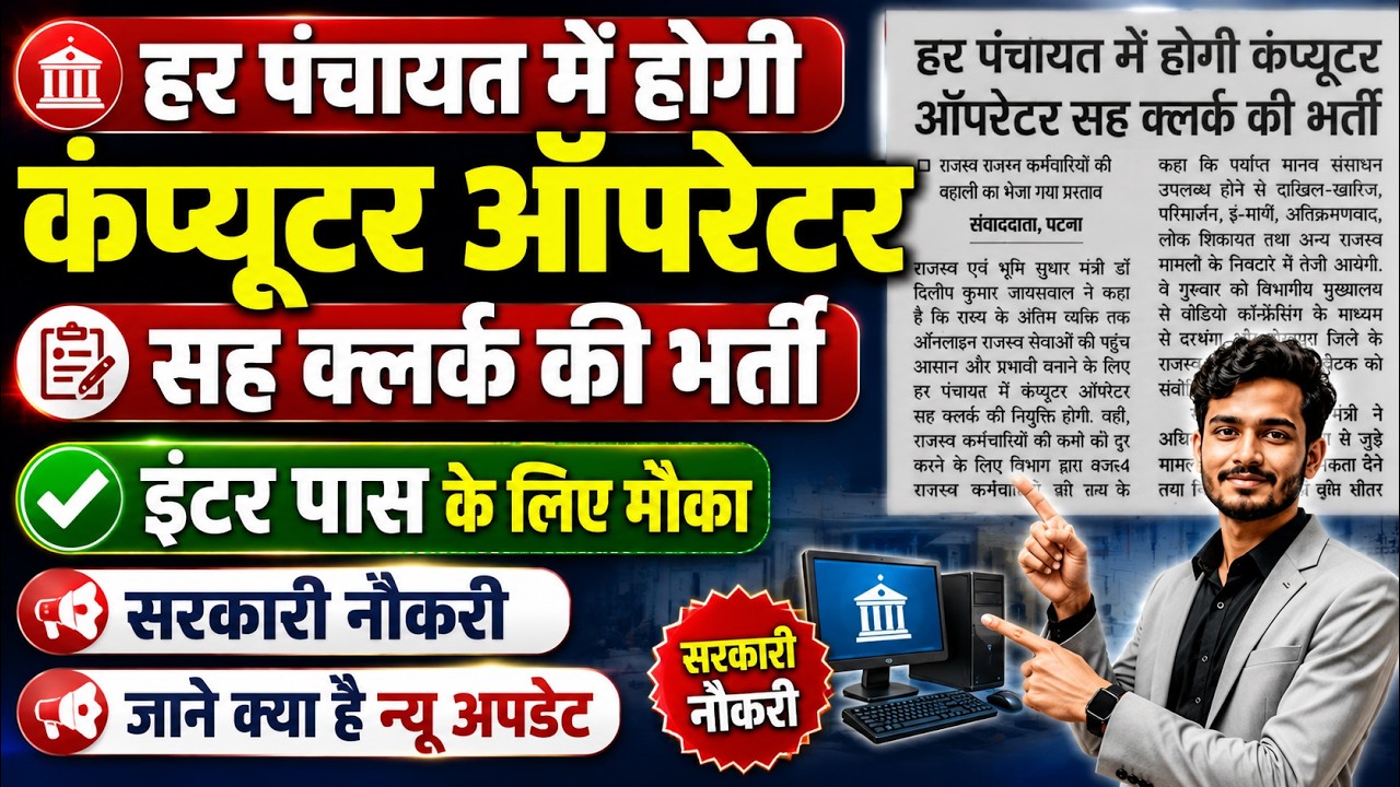 बिहार में नई भर्ती 2026: पंचायत में Computer Operator और Clerk की बहाली | पूरी जानकारी