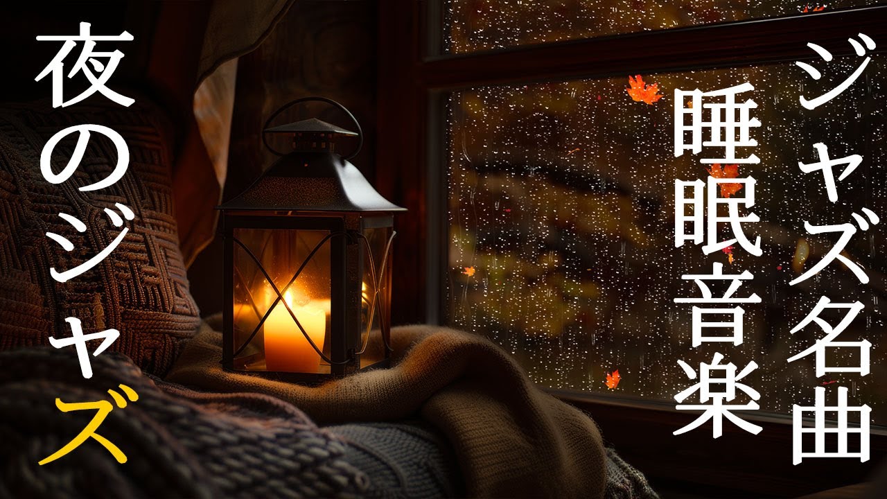 12時間 ~  秋の雨の夜のジャズ音楽 ~ スローピアノと睡眠音楽 ~ リラックスできるBGM