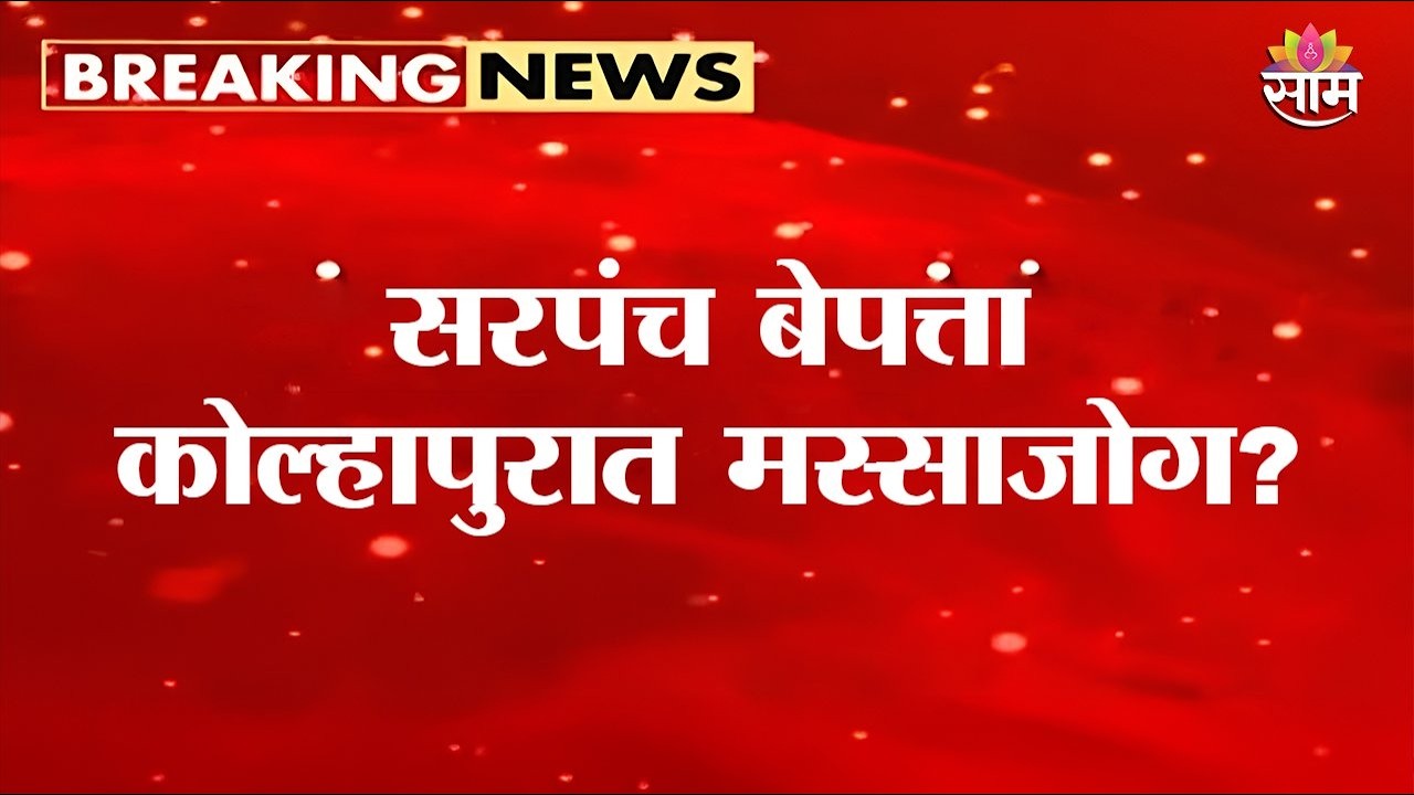 Special Report | सरपंच बेपत्ता कोल्हापुरात मस्साजोग? | Kolhapur Sarpanch Missing Case