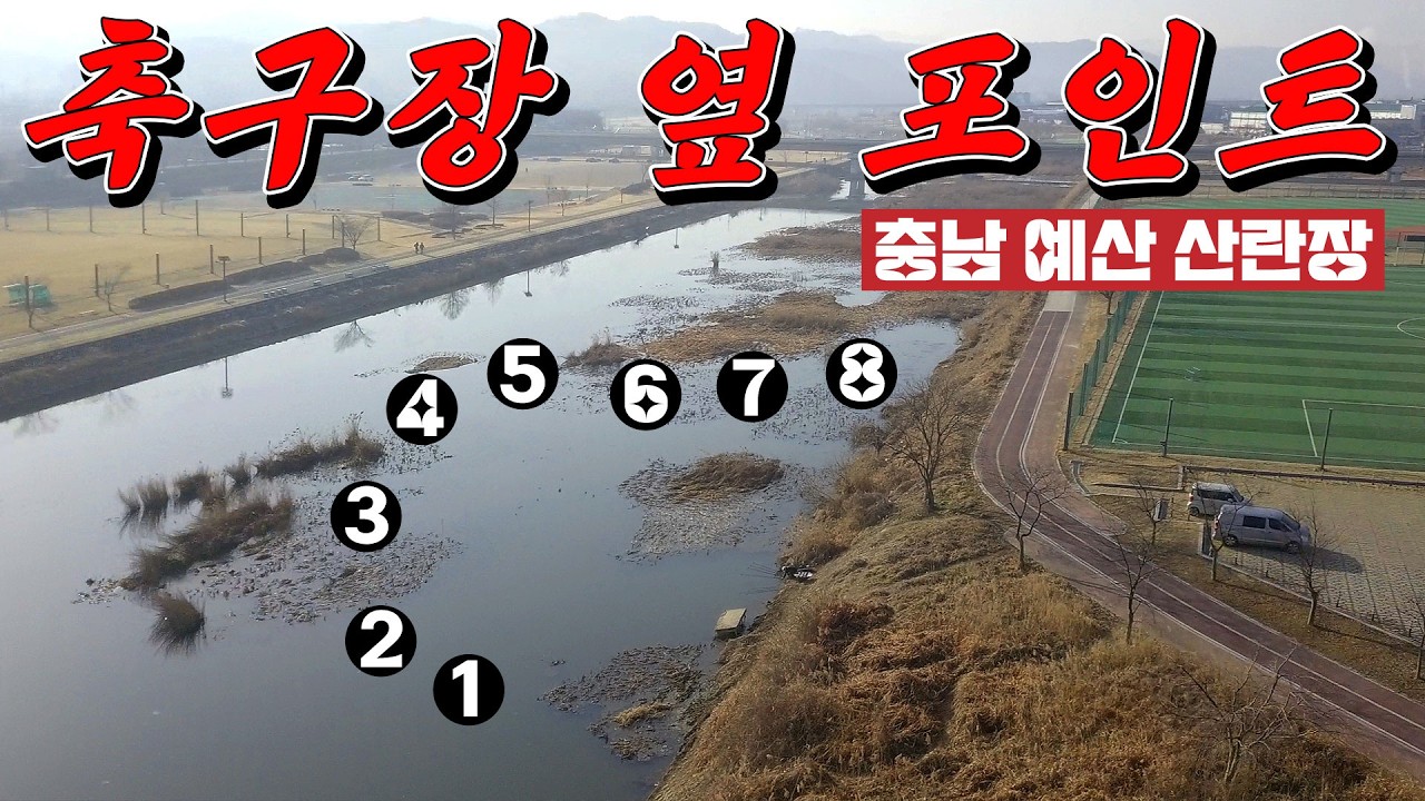 충남 예산에서 매년 4짜 대란이 나는 곳!! 축구장 포인트!! 대호만 적서리 쪽수로 부터 예산 붕어 산란장까지!! 쩌든 부들과 땟장속에 알자리 찾는 대물 붕어를 찾아라!!